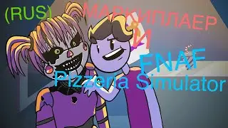 Маркиплаер И FNAF Pizzeria Simulator