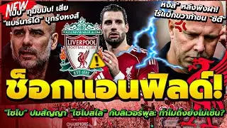 โซโบ ปมสัญญากับหงส์ ทำไมถึงยังไม่เซ็น?/เป๊ป ทรุด แบร์นาร์โด้ เดี้ยง/หงส์พิการ! ไร้แบ็กขวาบู๊ ซิตี้