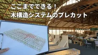木造トラス12mを組んで搬入！木構造システムのプレカット