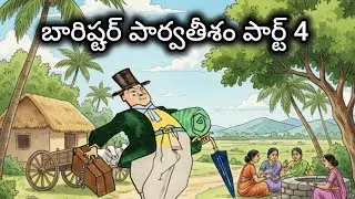 బారిష్టర్ పార్వతీశం పార్ట్ 4 #shorts #shortvideo #viral #comedy #thelugukathalu #novel #90's kids