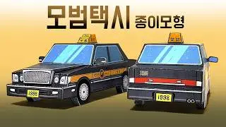 Paper craft Deluxe Taxi / Free Printable