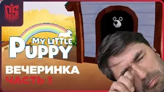 My Little Puppy часть 1 - СОБИРАЕМСЯ НА ВЕЧЕРИНКУ