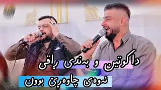 Amanj Yaxi u Darya Chawshin ( Dakutin u Bandi Nwe  ) Salyadi Darin