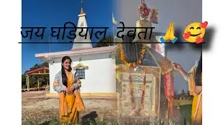आज गए  हम अपने कुल  देवता  ke मंदिर में 🥰🙏