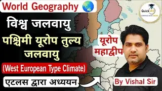 West European Type Climate | पश्चिमी यूरोप तुल्य जलवायु | World Geography Climate | @Quickias 
