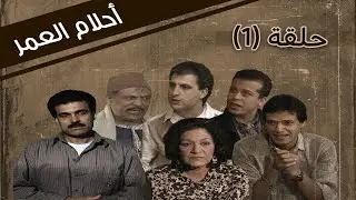 Ahlam Aleumr HD | مسلسل احلام العمر الحلقة 1 الاولى كاملة