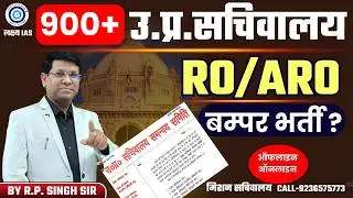 #UPPSC RO ARO बंपर भर्ती सच या झूठ? तैयारी जारी रखो || Lakshya IAS by RP Sir #roaroexam