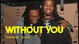 Quavo - WITHOUT YOU (rus sub; перевод на русский)