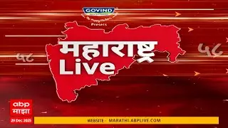 Maharashtra LIVE Superfast : राज्यातील बातम्यांचा सुपरफास्ट आढावा एका क्लिवर 29 डिसेंबर