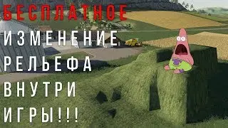 Бесплатный Terraforming!!! Free terraforming. Farming Simulator 19