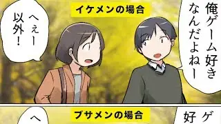 【漫画】イケメンとブサメンの違い５選 Part2【マンガ動画】