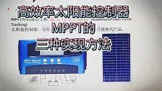 519 高效率太阳能充电器，MPPT技术的三种实现方法