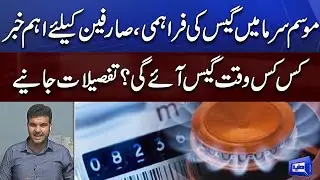 Be Alert! Mausam e Sarma Mein 3 Time Gas Faraham Ki Jaye Gi | Complete Details