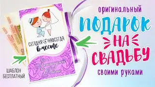 DIY ШОКОБОКС НА СВАДЬБУ за 30 минут / БЕСПЛАТНЫЙ ШАБЛОН / ВСЁ ПРОСТО