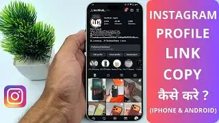 Instagram Profile Link Kaisa Copy Kare ? | How to Copy Instagram Profile Link (2026)