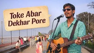 Toke abar dekhar pore তোকে আবার দেখার পরে New Bengali song 2026