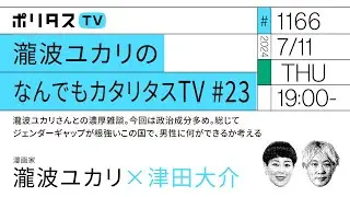 瀧波ユカリのなんでもカタリタスTV #23｜ 瀧波ユカリさんとの濃厚雑談。今回は政治成分多め。総じてジェンダーギャップが根強いこの国で、男性に何ができるか考える（7/11）#ポリタスTV
