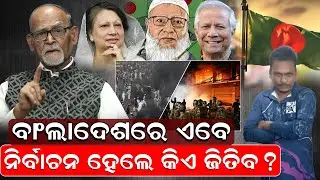 ବାଂଲାଦେଶରେ ଏବେ ନିର୍ବାଚନ ହେଲେ କିଏ ଜିତିବ ?| Rabi Das | Bangladesh Updates | News Room