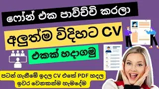 How to Create CV in Mobile Sinhala | Make CV Professional, CV & Cover Letter, Curriculum Vitae
