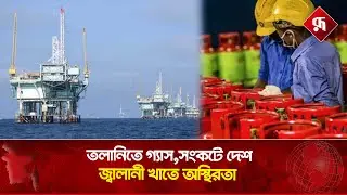 খাদের কিনারায় দেশের জ্বালানি খাত | Gas Crisis in Bangladesh | LPG Price | Rupali Bangladesh