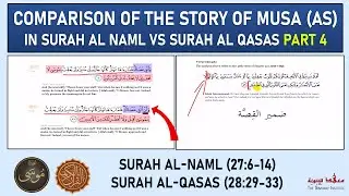 Comparison of the story of Musa in Surah Al Naml (27) and Al Qasas (28) | Part 4