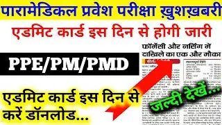 ख़ुशख़बरी! पारामेडिकल एडमिट कार्ड इस दिन होगी जारी, Paramedical Exam 2020,Paramedical exam kab hoga 20