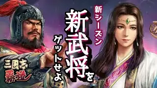 【#三国志覇道 】極求賢令で新武将ゲットするぞ！【#三國志覇道 】