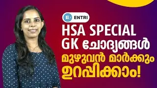 Kerala HSA Exam 2021: GK Special Questions | GK ചോദ്യങ്ങളിൽ ഇനി മുഴുവൻ മാർക്കും ഉറപ്പിക്കാം!