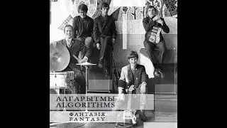 ВИА Алгарытмы (Алгоритмы/Alharytmy) - 13 маршрут 1968 [Belarus, beat 60s garage organ dance killer]
