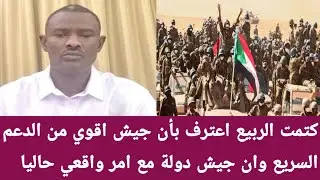#كتمت الربيع اعترف بأن جيش اقوي من الدعم السريع وان جيش دولة مع امر واقعي حاليا 