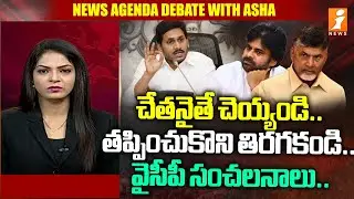 చేతనైతే చెయ్యండి.. తప్పించుకొని తిరగకండి.. వైసీపీ సంచలనాలు..| YCP vs TDP | AP Metro Plan | iNews