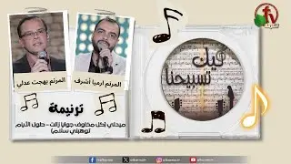 ميدلي ترانيم 