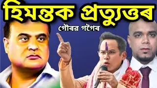 হিমন্ত কেনেকৈ হাৰিলে গৌৰৱ গগৈৰ লগত চাওঁক লাইভ ll Gaurav Gogoi press meet on Himanta Biswa Sarma ।।