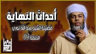 أحداث النهاية الحلقة الثالثة | فضيلة الشيخ عبد الله نوري
