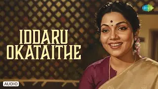 Iddaru Okataithe - Audio Song | Ammayi Pelli | Bhanumathi Ramakrishna |SPB, B. Vasantha