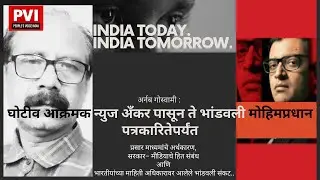 अर्नब गोस्वामी : घोटीव आक्रमक न्युज अँकर पासून ते भांडवली मोहिमप्रधान पत्रकारितेपर्यंत