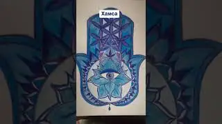 Хамса (Рука Фатимы) #хамса #рукафатимы #оберег #обереги #символ #сакральнаягеометрия #art #карандаш