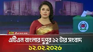 এটিএন বাংলার দুপুর ১২ টার সংবাদ | 12.02.2026 | Today News | Election News | ATN Bangla News