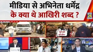 Actor Dharmendra Passes Away: मीडिया से अभिनेता धर्मेंद्र के क्या थे आखिरी शब्द ? |  News 24