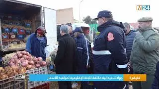 ‎⁨خنيفرة.. جولات ميدانية مكثفة للجنة الإقليمية لمراقبة الأسعار⁩