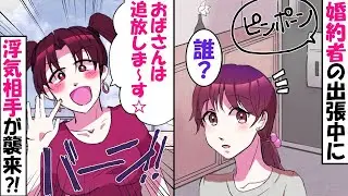 【LINE】結婚式直前で婚約者の浮気相手が家に襲来！女「おばさんは別れて出て行け☆」⇒勘違い女の要求を飲むフリしてある人物に連絡した結果…（スカッとする話）