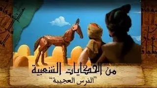 من الحكايات الشعبية ׀ حكاية ״االفرس العجيبة״