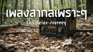ChillRelax Journey Vol.388 รวมเพลงสากลเพราะๆ ฟังสบายๆ  #เพลงใหม่ล่าสุด  #เพลงฮิต #เพลงสากล #รวมเพลง