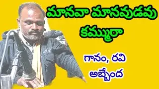 ఓహో మానవా మానవుడవు కమ్మురా 