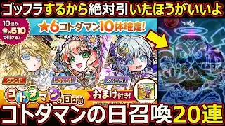 【コトダマン】#2929 ゴッフラがまた来ました…コトダマンの日召喚20連【ガチャ動画】