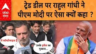 US- India Trade Deal: भारत- अमेरिका ट्रेड डील को लेकर Rahul Gandhi का PM Modi पर तीखा प्रहार