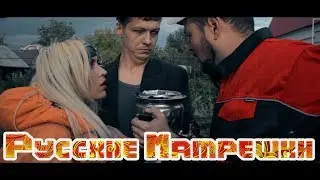 OskarMike - Русские Матрешки. (Премьера клипа 2019)