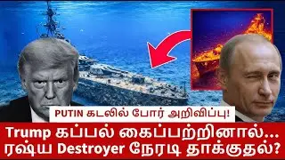 PUTIN கட்டளை! Destroyer முன்னே! Trump என்ன செய்வார்?