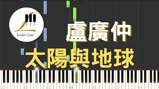 盧廣仲 Crowd Lu 太陽與地球 Sun Earth 鋼琴教學 Synthesia 琴譜
