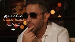 تعلّم الإنجليزية مع أغنية فضل شاكر 